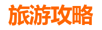 彰化大村旅游攻略